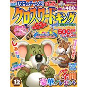 クロスワードキング 2018年 12月号 [雑誌]