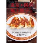 東京・横浜極上餃子+ 2018年 12月号 [雑誌]