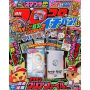 コロコロイチバン ! 2018年 12月号 [雑誌]