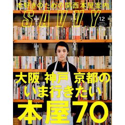 SAVVY (サビィ) 2018年 12月号 [雑誌]