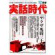 実話時代 2018年 12月号 [雑誌]