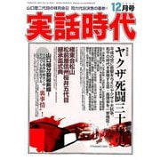 実話時代 2018年 12月号 [雑誌]
