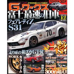 G (ジー) - ワークス 2018年 12月号 [雑誌]