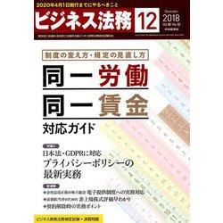 ビジネス法務 2018年 12月号 [雑誌]