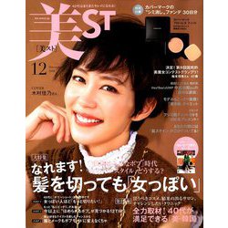 美ST (美スト) 2018年 12月号 [雑誌]