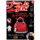 ブランドJOY (ジョイ) 2018年 12月号 [雑誌]