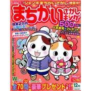 まちがいさがしキング 2018年 12月号 [雑誌]
