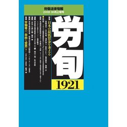 労働法律旬報 2018年 10/10号 [雑誌]