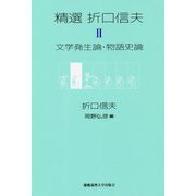 精選折口信夫 2 [全集叢書]