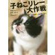 子ねこリレー大作戦-みんなで命のバトンをつなげ！ [単行本]