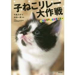 子ねこリレー大作戦-みんなで命のバトンをつなげ！ [単行本]
