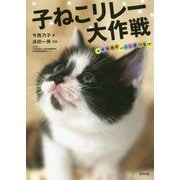 子ねこリレー大作戦-みんなで命のバトンをつなげ！ [単行本]