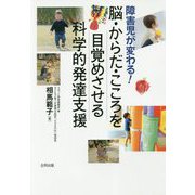 障害児が変わる！脳・からだ・こころを目覚めさせる科学的発達支援 [単行本]