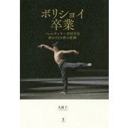 ボリショイ卒業―バレエダンサー岩田守弘 終わりなき夢の旅路 [単行本]