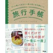 ずっと残しておきたい旅の思い出を書き込む 旅行手帳 [単行本]