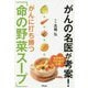 ガン専門医が考案！血管と免疫を強くする ガンにならない「命の野菜スープ」 [単行本]