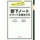簡単なのに驚きの効果 「部下ノート」がすべてを解決する [単行本]