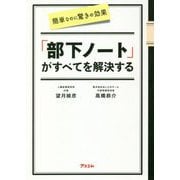 簡単なのに驚きの効果 「部下ノート」がすべてを解決する [単行本]