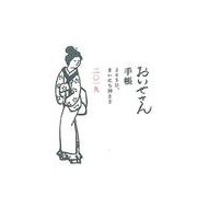 おいせさん手帳-～365日、まいにち神さま～ [単行本]