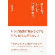 子どもはレシピ10個で育つ。 [単行本]