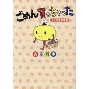ごめん買っちゃった ～マンガ家の物欲～ [単行本]