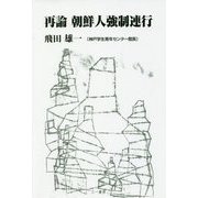 再論 朝鮮人強制連行 [単行本]