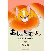 あしょんでよッ　～うちの犬ログ～　（6）<6>(ジーンピクシブシリーズ) [コミック]