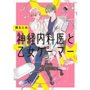 神経内科医と乙女ゲーマー（1）（ジーンLINEコミックス） [コミック]