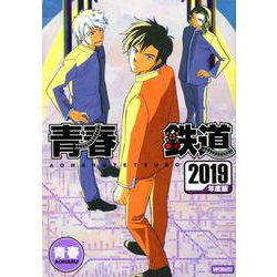 青春鉄道 2019年度版（MFコミックス ジーンシリーズ） [コミック]