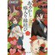 あやかし嫁入り縁結び〈2〉姫神の心、ほどきます。(富士見L文庫) [文庫]
