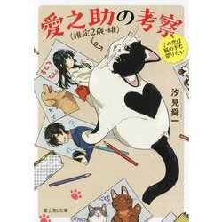 愛之助(推定2歳・雄)の考察―その恋は猫の手も借りたい(富士見L文庫) [文庫]