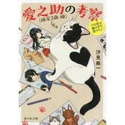 愛之助(推定2歳・雄)の考察―その恋は猫の手も借りたい(富士見L文庫) [文庫]