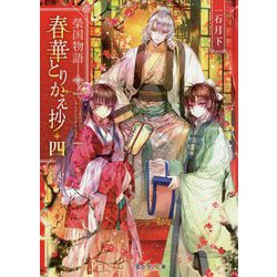 春華とりかえ抄〈4〉―榮国物語(富士見L文庫) [文庫]