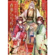 春華とりかえ抄〈4〉―榮国物語(富士見L文庫) [文庫]