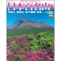 週刊日本百名山 改訂新版 2018年 11/11号（80） [雑誌]