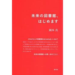 未来の図書館、はじめます [単行本]