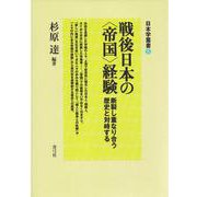 戦後日本の〈帝国〉経験-断裂し重なり合う歴史と対峙する （日本学叢書<5>） [全集叢書]
