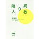 異教の隣人 [単行本]