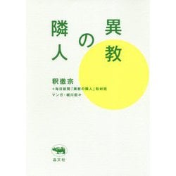 異教の隣人 [単行本]