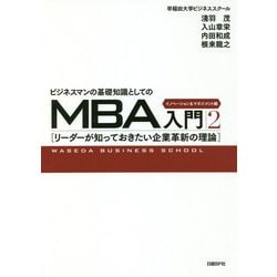 ヨドバシ Com ビジネスマンの基礎知識としてのmba入門2 イノベーション マネジメント編 単行本 通販 全品無料配達