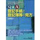 これだけは知っておきたい、今さら人に聞けない Q&A登記手続と登記簿等の見方 [単行本]