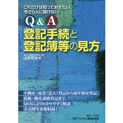 これだけは知っておきたい、今さら人に聞けない Q&A登記手続と登記簿等の見方 [単行本]