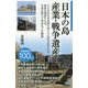 日本の島 産業・戦争遺産 [単行本]