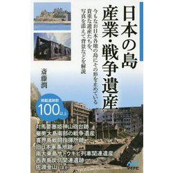 日本の島 産業・戦争遺産 [単行本]
