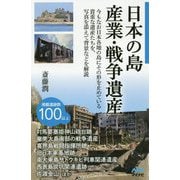 日本の島 産業・戦争遺産 [単行本]