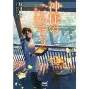 神様のごちそう―新年の祝い膳― （マイナビ出版ファン文庫） [文庫]