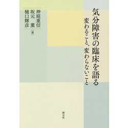 気分障害の臨床を語る-変わること、変わらないこと [単行本]