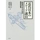 近代日本のメディア議員-〈政治のメディア化〉の歴史社会学 [単行本]