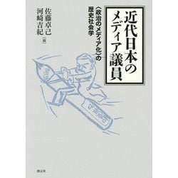 近代日本のメディア議員-〈政治のメディア化〉の歴史社会学 [単行本]