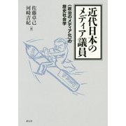 近代日本のメディア議員-〈政治のメディア化〉の歴史社会学 [単行本]